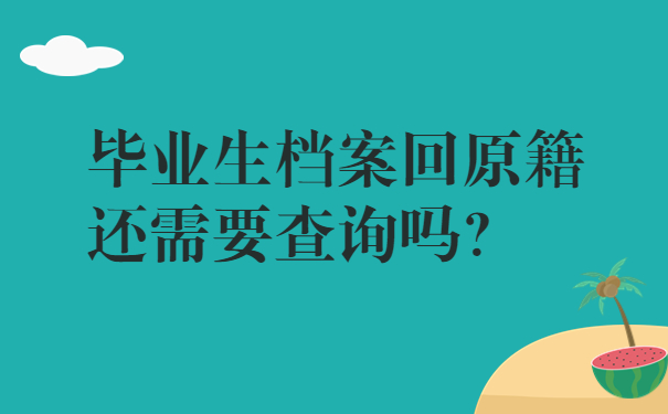 毕业生档案回原籍还需要查询吗？