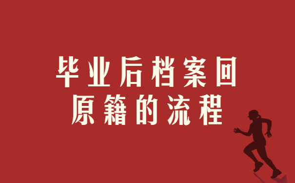 毕业后档案回原籍的流程