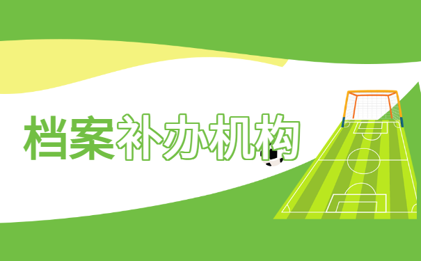 档案补办机构