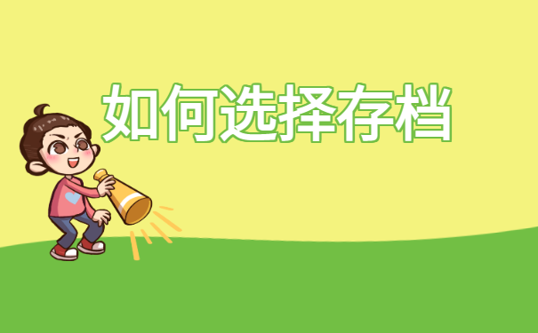 如何选择存档