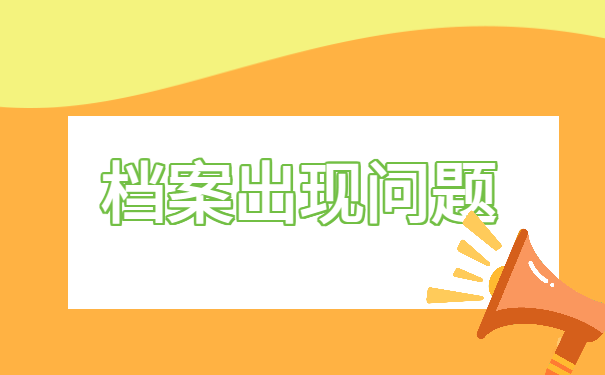 档案出现问题