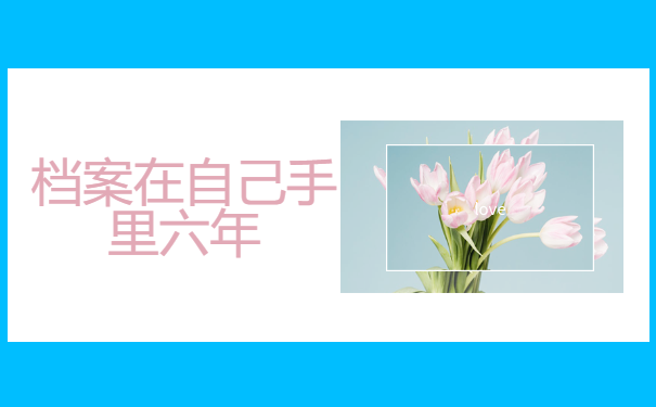 档案在自己手里六年