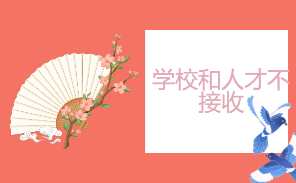 学校和人才不接收
