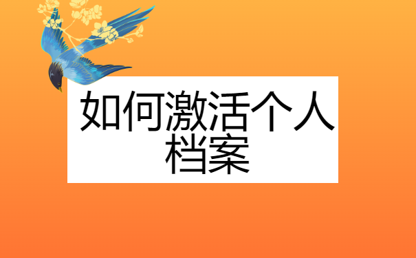 如何激活个人档案