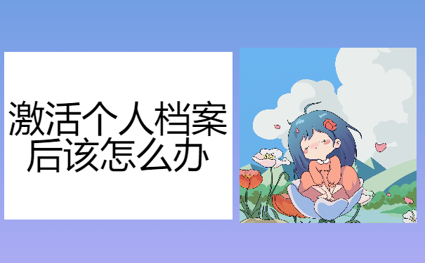 激活个人档案后应该怎么办