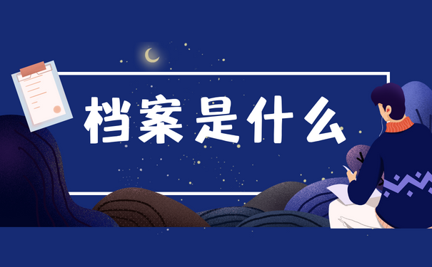 档案是什么