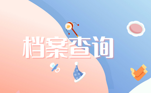 档案查询