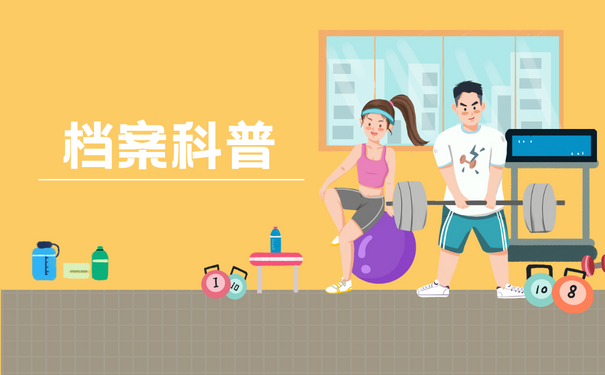 档案科普