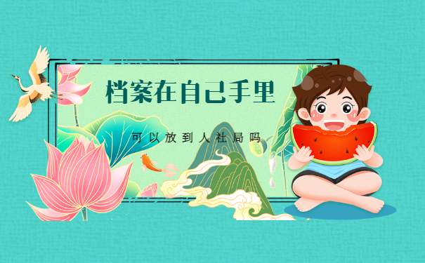 档案在自己手里