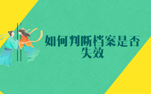 如何判断档案是否失效
