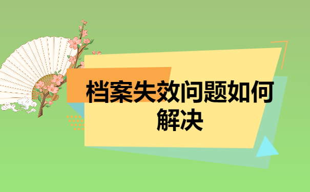 档案失效问题如何解决