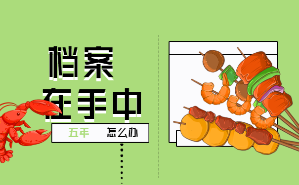 档案在自己手中五年