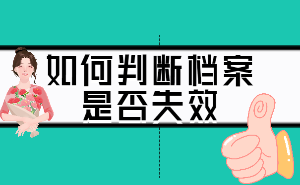 如何判断档案是否失效