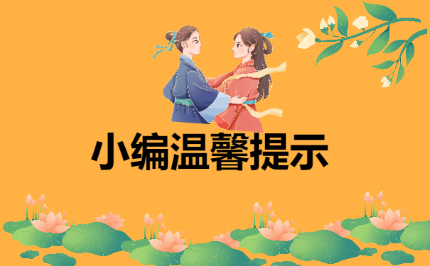 小编温馨提示
