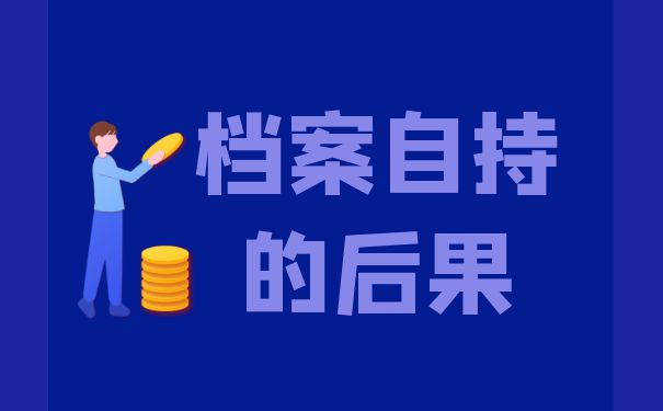 档案自持后果