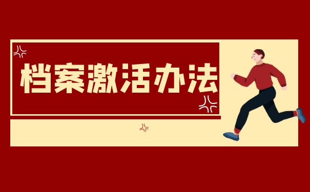 档案激活办法
