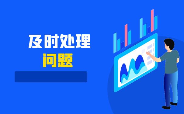 及时处理问题