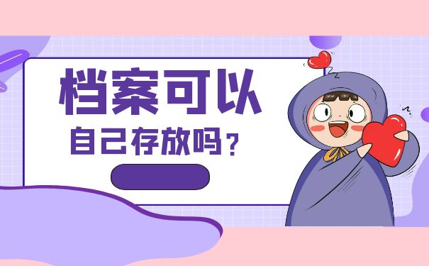 档案存放