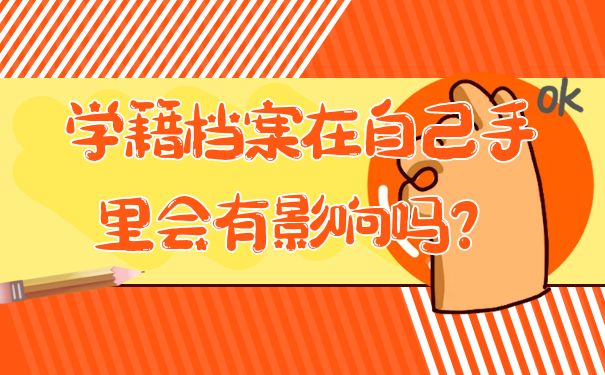 学籍档案在自己手里会有影响吗？