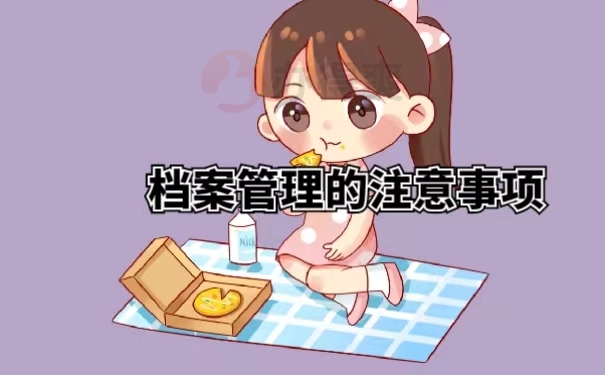 档案管理的注意事项