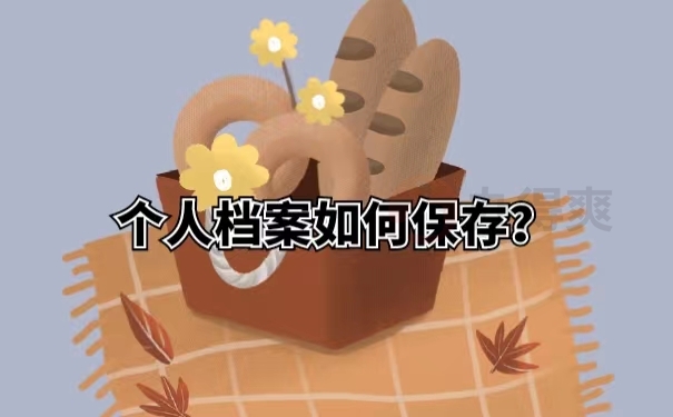 个人档案如何保存？