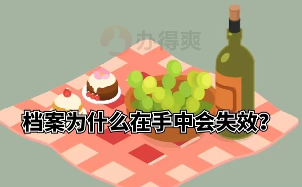 档案为什么在手中会失效？
