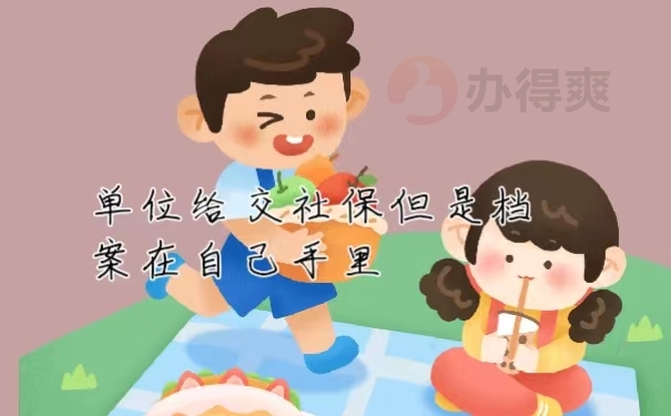 单位给交社保但是档案在自己手里