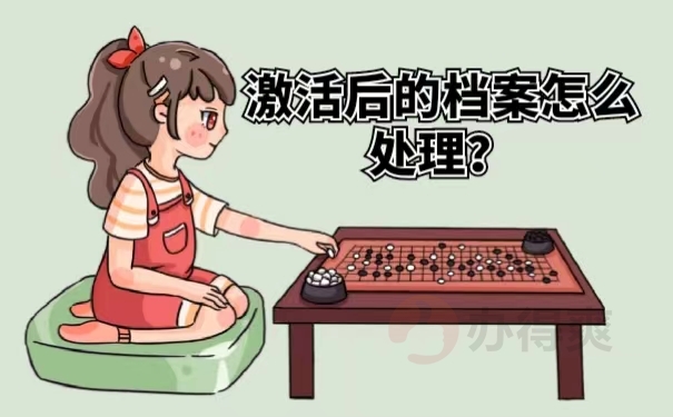 激活后的档案怎么处理？