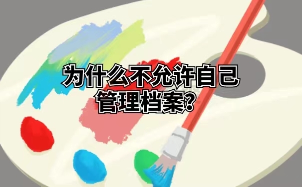 为什么不允许自己管理档案？