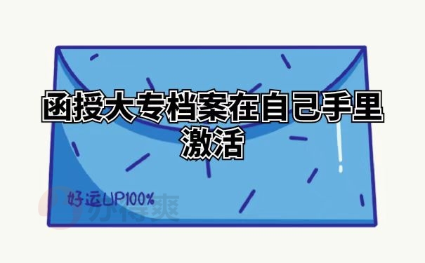 函授大专档案在自己手里激活