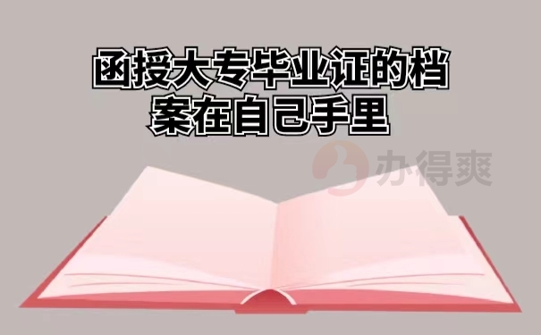 函授大专毕业证的档案在自己手里