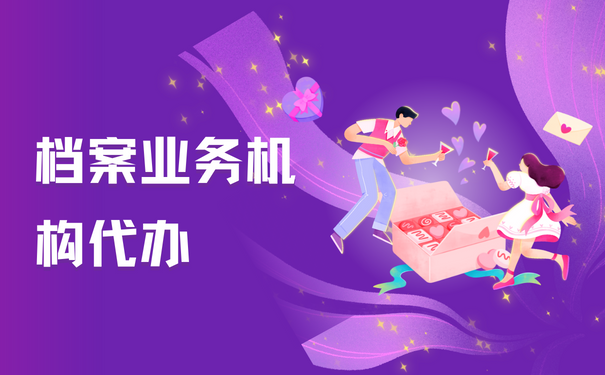 档案业务机构代办