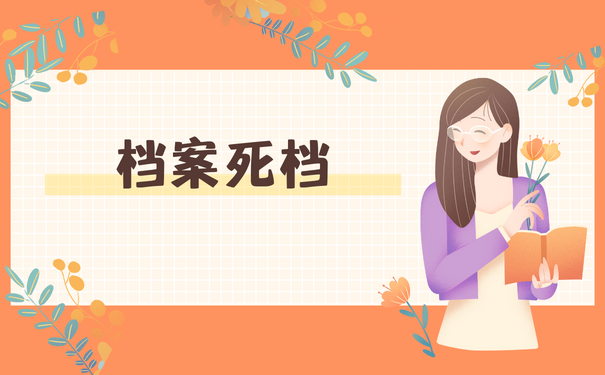 档案死档