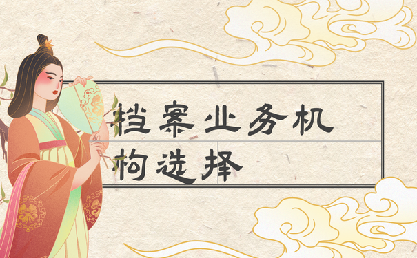 档案业务机构选择