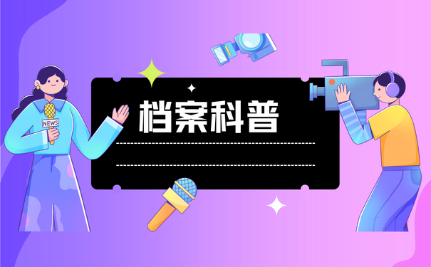 档案科普
