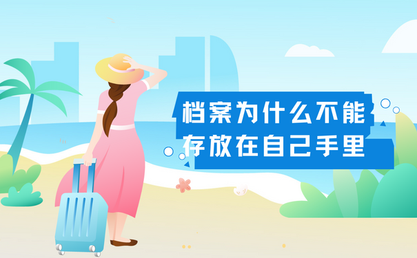档案为什么不能存放在自己手里