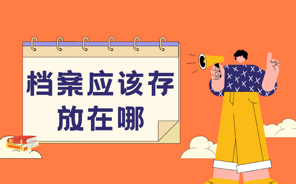 档案应该存放在哪
