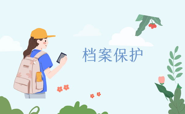 档案保护
