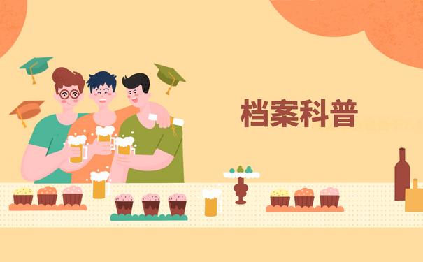 档案科普