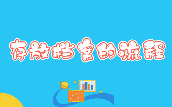 存放档案的流程