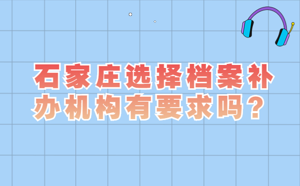 石家庄选择档案补办机构有要求吗？
