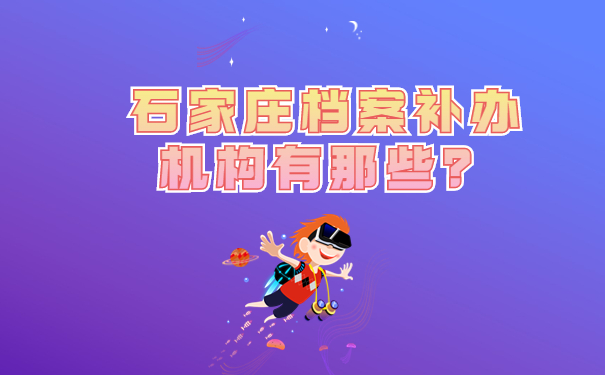 石家庄档案补办机构有那些？
