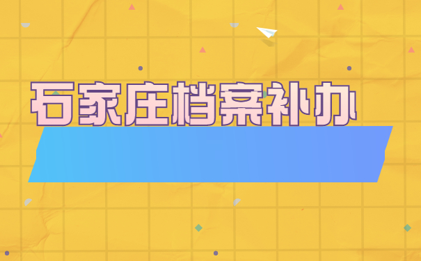 石家庄档案补办