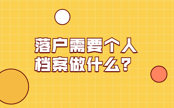 落户需要个人档案做什么？