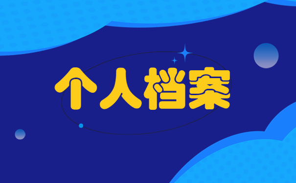 个人档案