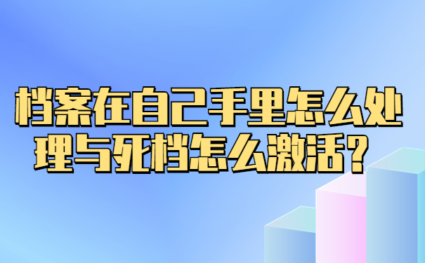 档案在自己手里怎么处理与死档怎么激活？
