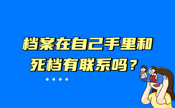 档案在自己手里和死档有联系吗？
