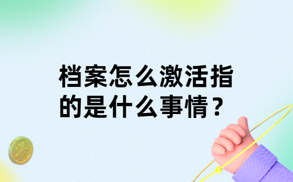 档案怎么激活指的是什么事情？