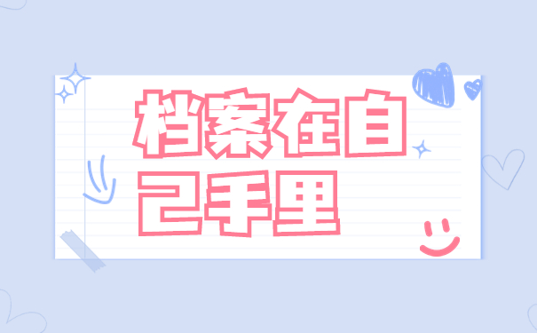 档案在自己手里