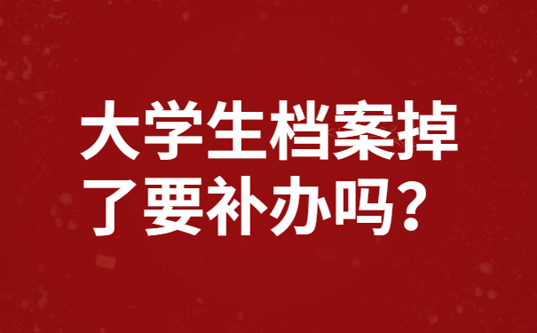 大学生档案掉了要补办吗？